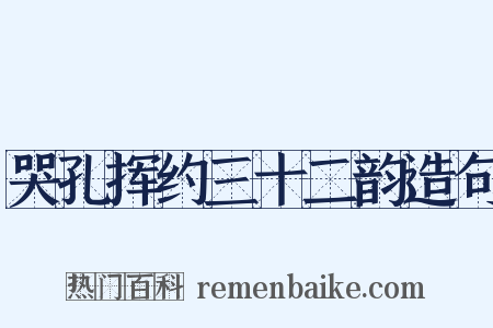 哭孔挥约三十二韵造句是什么意思的图片